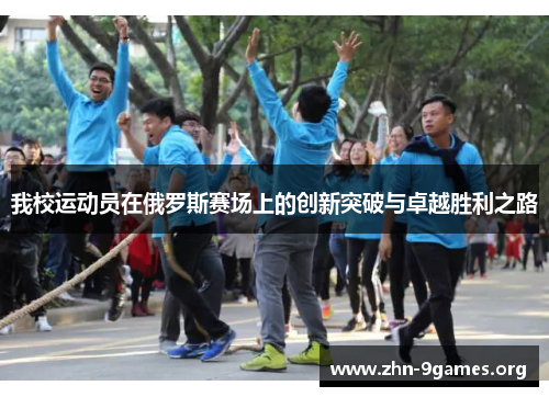 我校运动员在俄罗斯赛场上的创新突破与卓越胜利之路